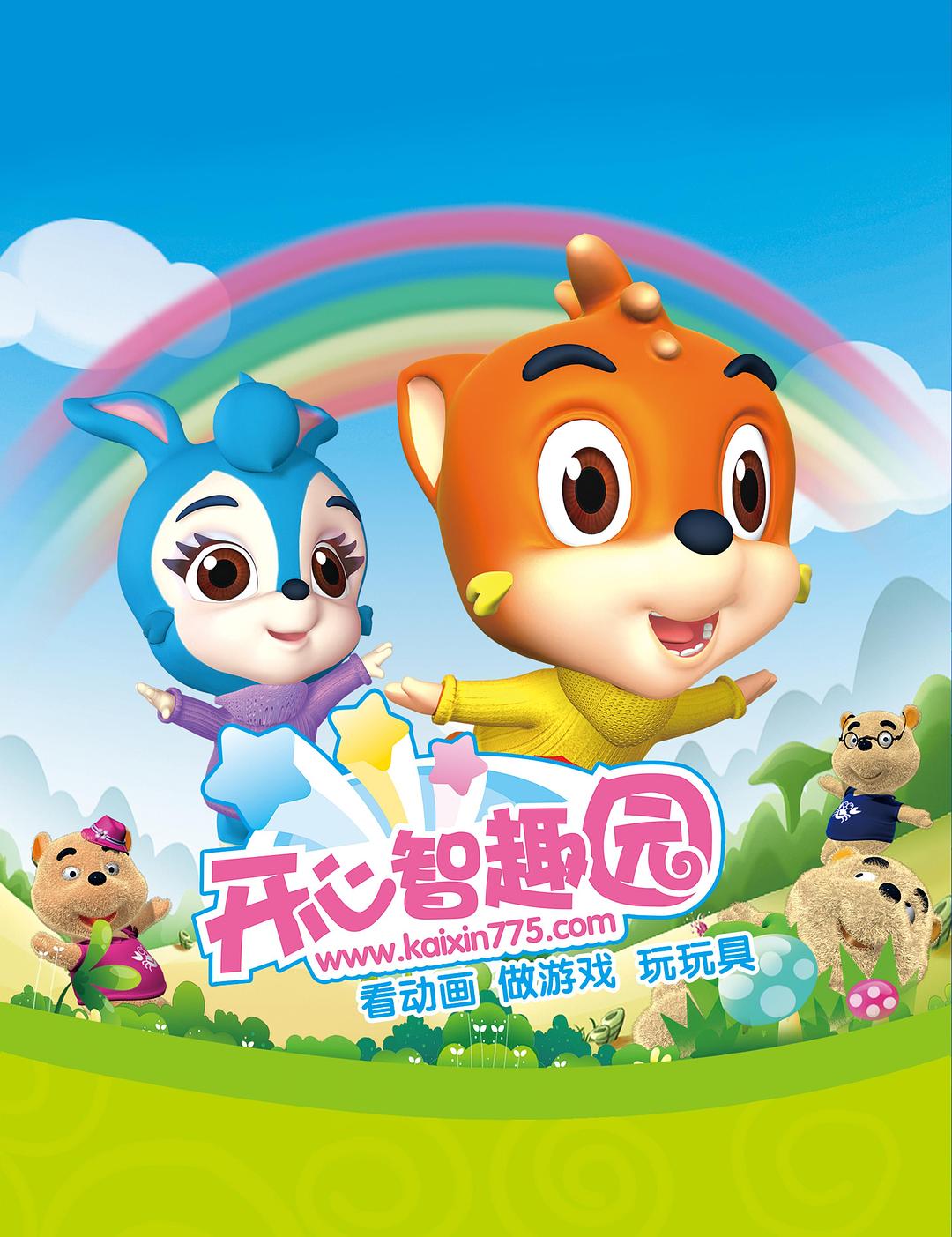 開心智趣園