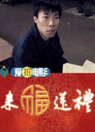 來福送禮