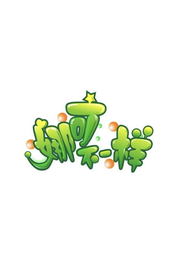 娜可不一樣