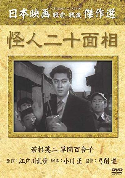 怪人二十面相