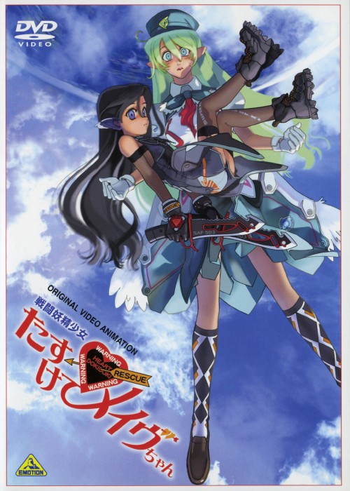 戰(zhàn)斗妖精少女 救救我！小Mave
