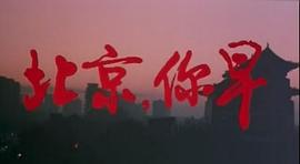 北京您早历年片头 图9