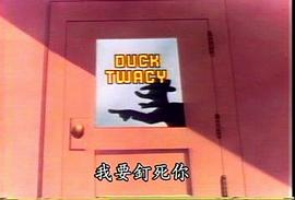達菲鴨 圖10