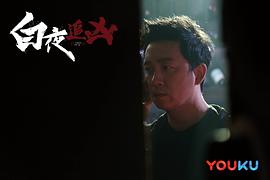 白夜追凶第一季在线观看免费观看 图9