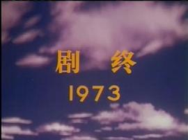 京剧海港 1973年版简介 图4