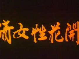 倩女花開 圖4