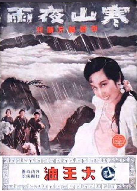 寒山夜雨