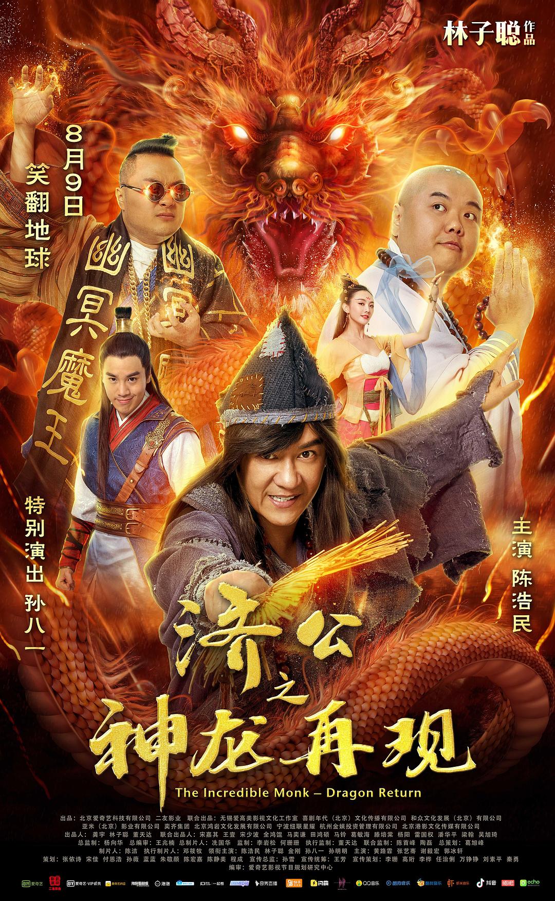 濟公之神龍再現(xiàn)