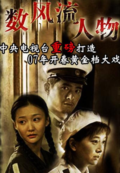 數(shù)風(fēng)流人物
