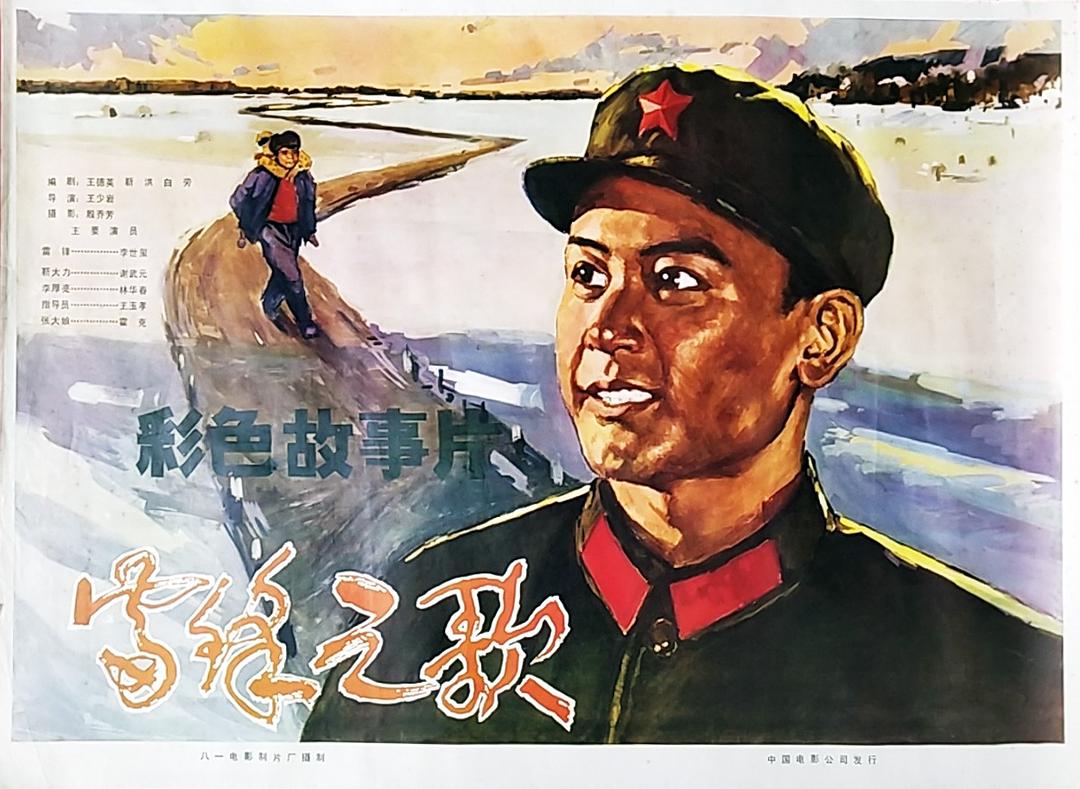 雷鋒之歌