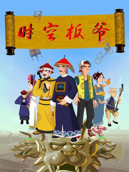 時空板爺