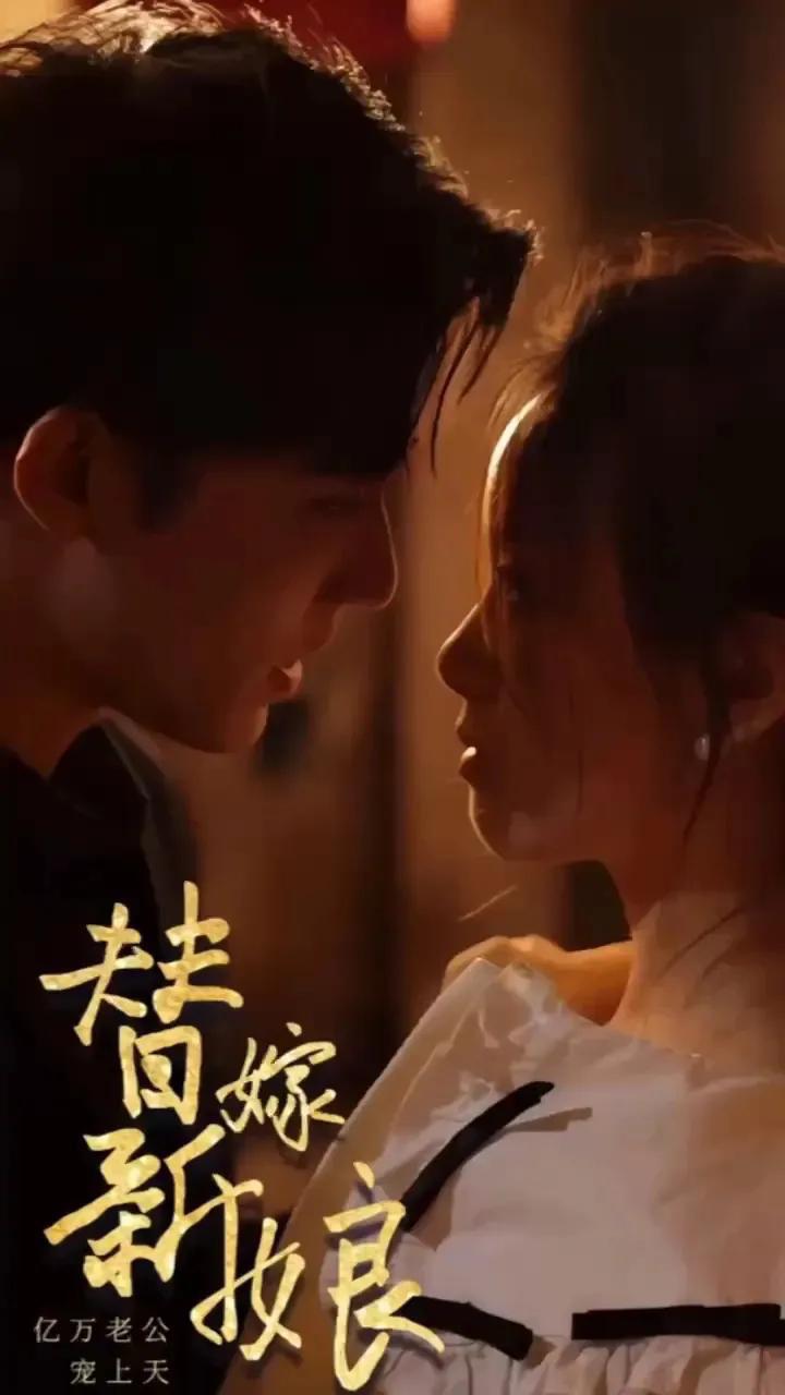 替嫁新娘：億萬老公寵上天