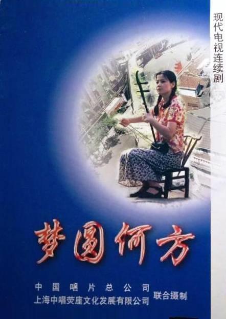 夢(mèng)圓何方演員表