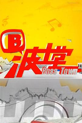 波士堂 圖1