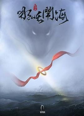 封神道：哪吒鬧海 圖1