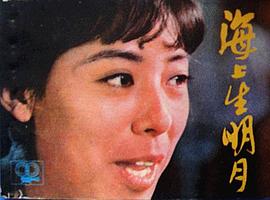 海上生明月 圖7