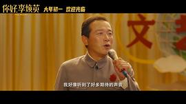 你好李焕英电影免费观看高清 图2