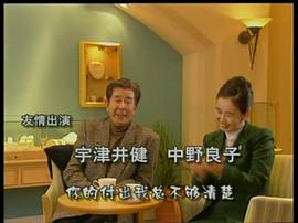 中国人娶日本人的电视剧 图9