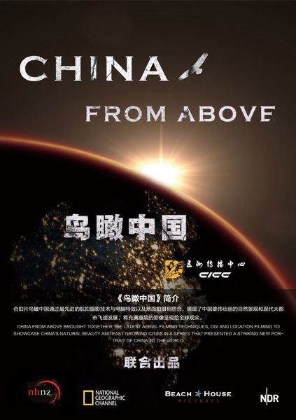 鳥瞰中國 第一季
