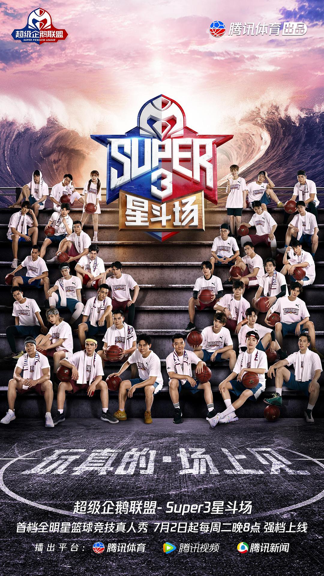 超級企鵝聯(lián)盟Super3：星斗場