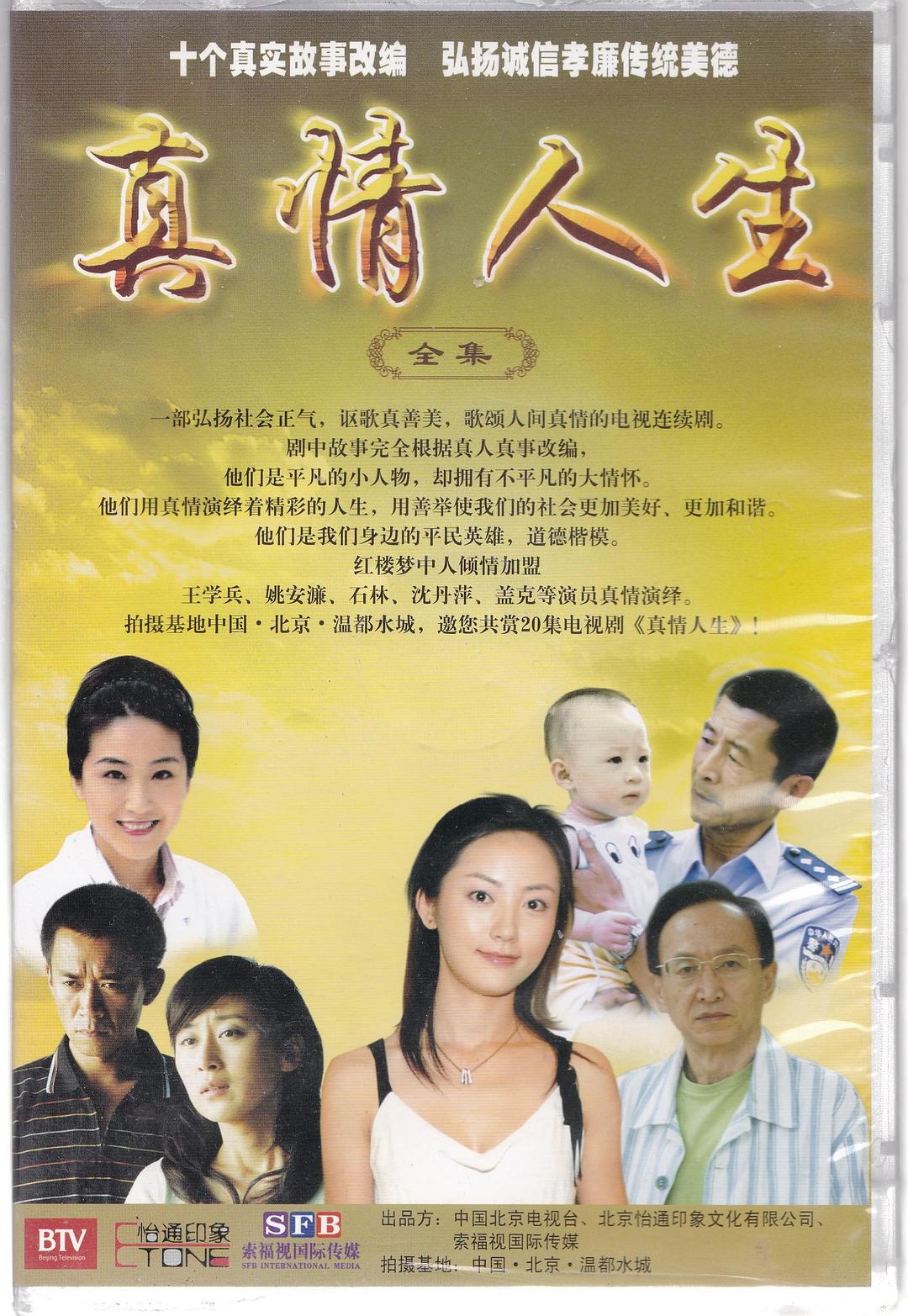 真情人生