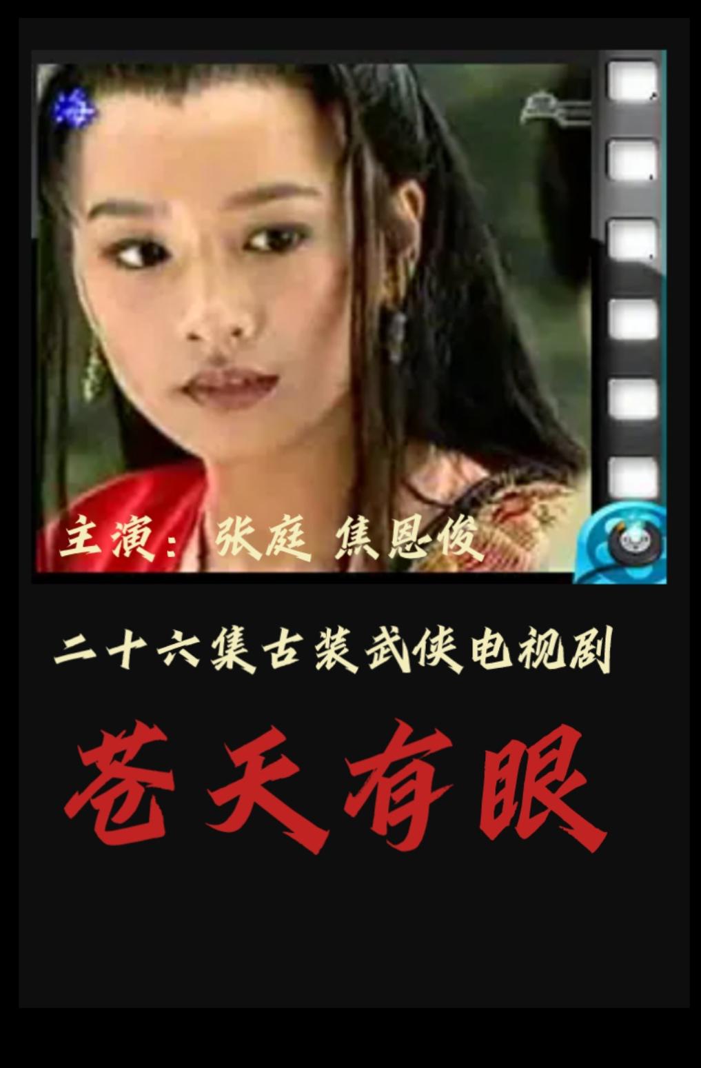 蒼天有眼