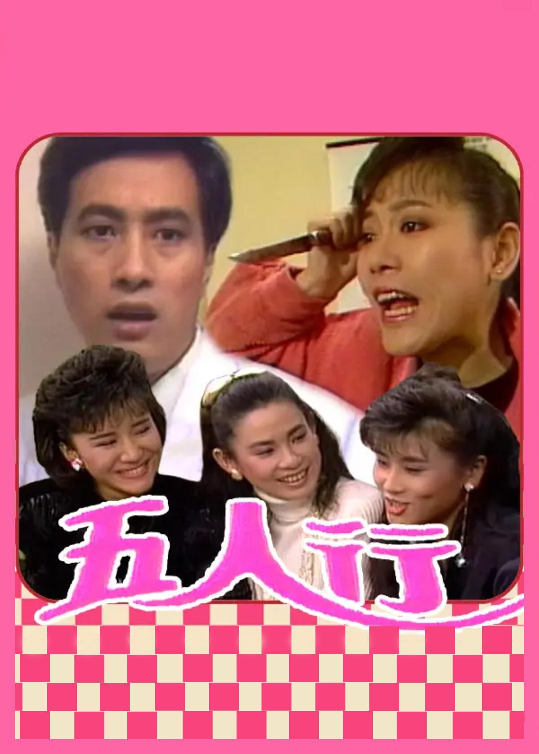 五人行