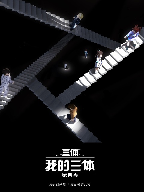 我的三體第四季人物建模