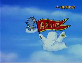小精靈灰豆 圖2