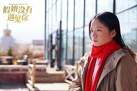 假如沒有遇見你 圖3