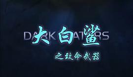 黑水狂鯊 圖10