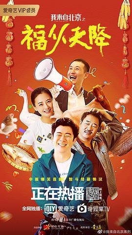我來(lái)自北京之我爸是警察 電影 圖7