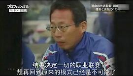 岡田武史闖蕩中超背后的故事 圖2