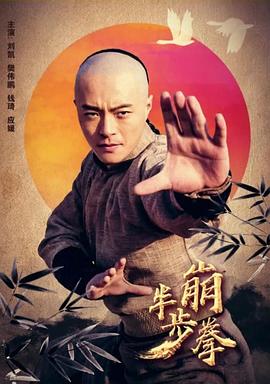 半步崩拳 圖1