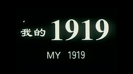 我的1919超燃片段 图4