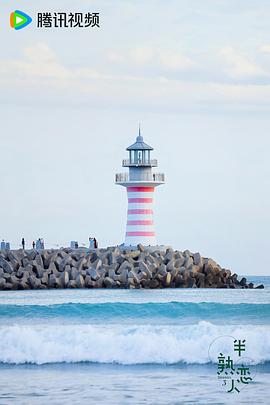 半熟2孙沐雨余陶然分手 图1