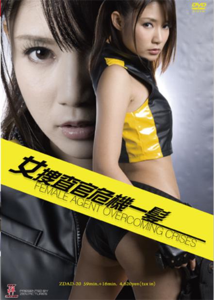女搜查官千鈞一發(fā)