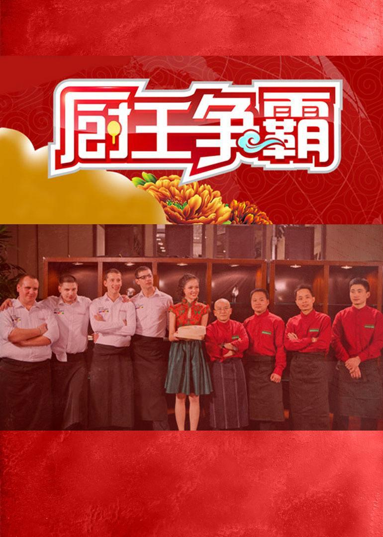 廚王爭霸 第一季