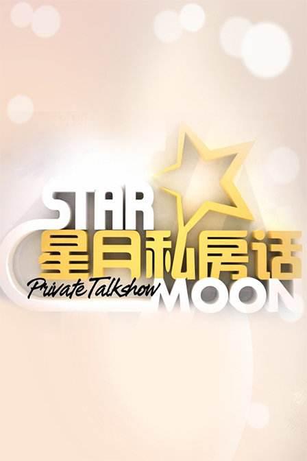 星月私房話
