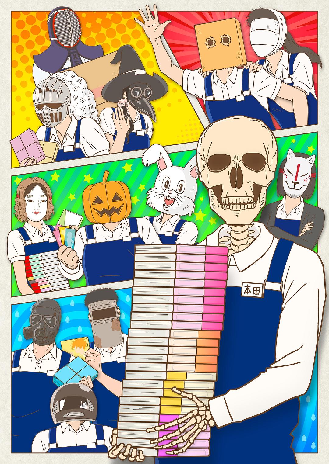 書店的骸骨店員本田君