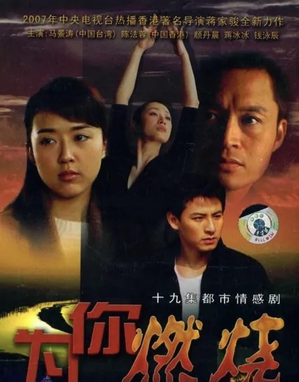 為你燃燒