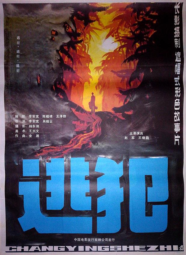 逃犯