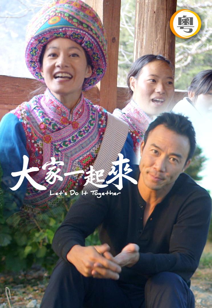 大家一起來！