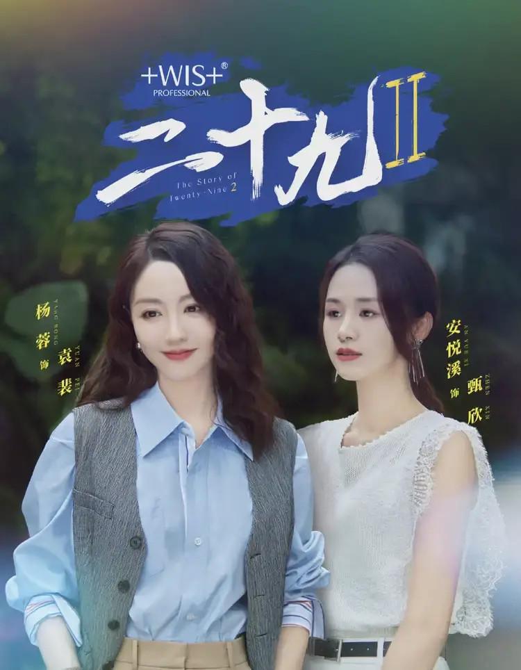 二十九 第二季