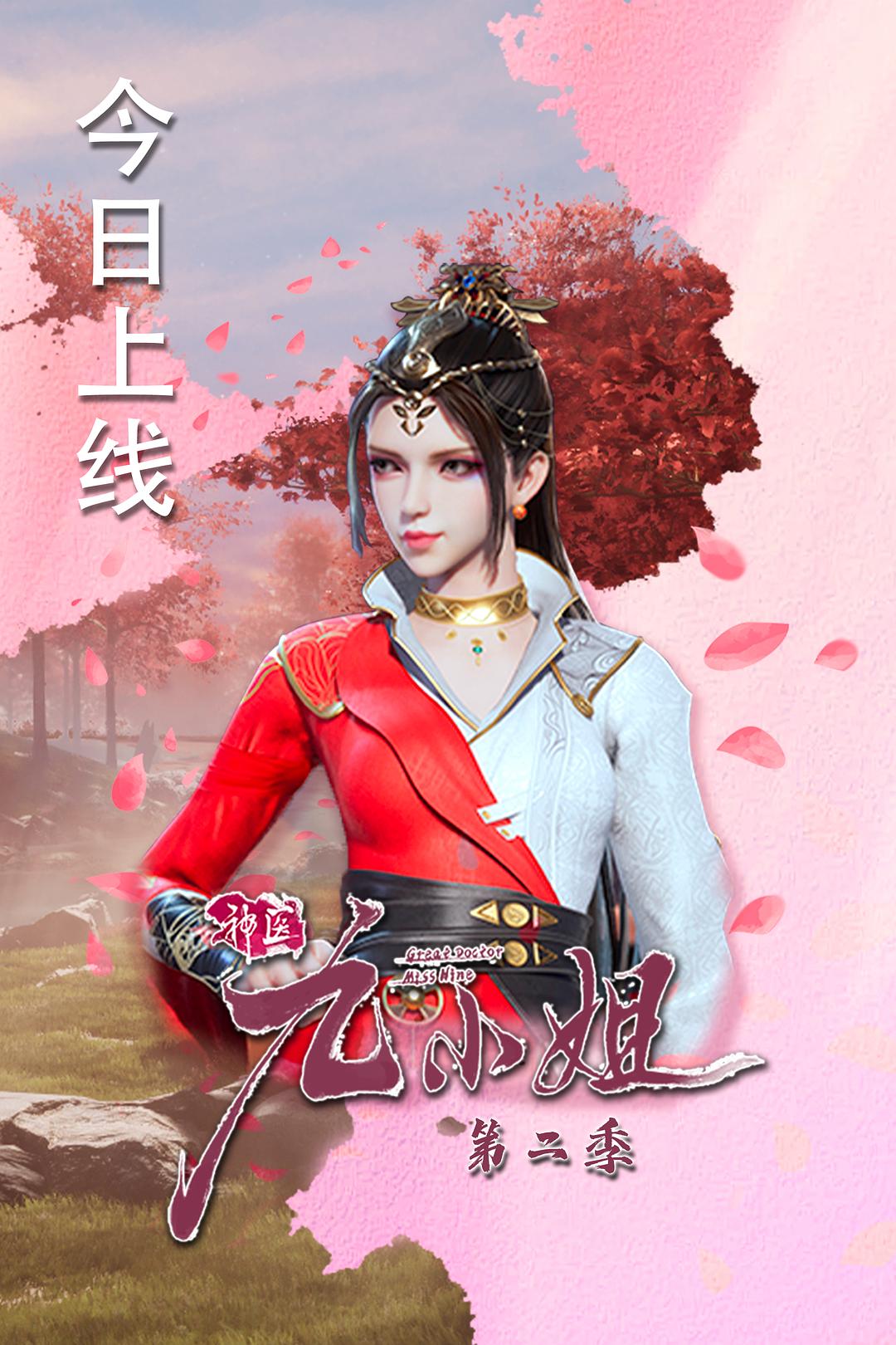 神醫(yī)九小姐 第二季