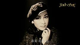 寶冢主演男役傳說(shuō) 狂熱的100年 圖2