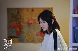 可惜不是你 图6