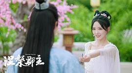 涅磐郡主上映 圖5