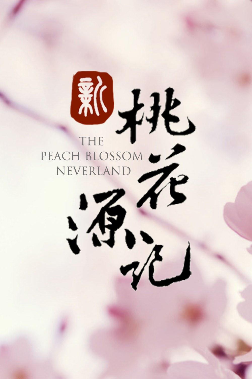 新桃花源記 第一季