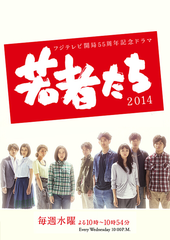 年輕人們2014